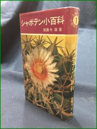 【シャボテン小百科 龍膽寺雄】主婦の友社