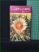 【シャボテン小百科 龍膽寺雄】主婦の友社