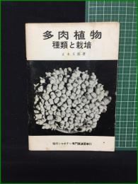 【多肉植物 種類と栽培  正木五郎】信州シャボテン専門家連盟
