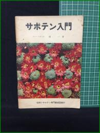 【サボテン入門 奥一】信州シャボテン専門家連盟