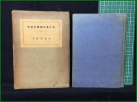 【仙人掌の種類と栽培 大塚春雄】誠文堂