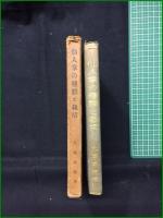 【仙人掌の種類と栽培 大塚春雄】誠文堂