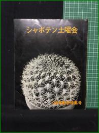 【シャボテン土曜会 100号記念特集号】