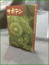 【サボテンの作り方 瀬川弥太郎】タキイ種苗株式会社出版部