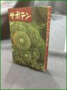 【サボテンの作り方 瀬川弥太郎】タキイ種苗株式会社出版部