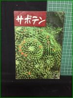 【サボテンの作り方 瀬川弥太郎】タキイ種苗株式会社出版部