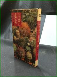 【シャボテンを楽しむ 龍膽寺雄】主婦の友社