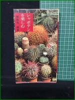 【シャボテンを楽しむ 龍膽寺雄】主婦の友社