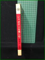 【シャボテンを楽しむ 龍膽寺雄】主婦の友社