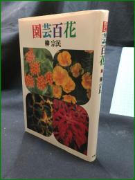 【園芸百科 柳宗民】筑摩書房