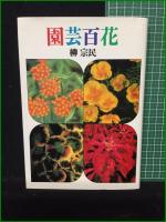 【園芸百科 柳宗民】筑摩書房