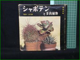 【シャボテンと多肉植物 龍膽寺雄】誠文堂新光社