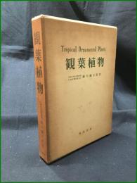 【観葉植物 瀬川弥太郎】加島書店