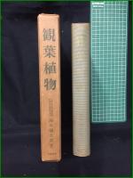 【観葉植物 瀬川弥太郎】加島書店