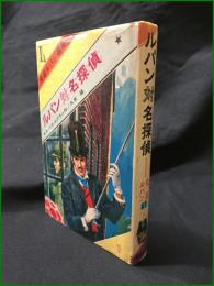 【ルパン対名探偵 怪盗ルパン選集1　モーリス＝ルブラン作/久米穣】偕成社