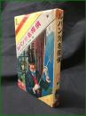 【ルパン対名探偵 怪盗ルパン選集1　モーリス＝ルブラン作/久米穣】偕成社