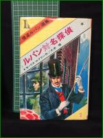 【ルパン対名探偵 怪盗ルパン選集1　モーリス＝ルブラン作/久米穣】偕成社