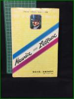 【ルパン対名探偵 怪盗ルパン選集1　モーリス＝ルブラン作/久米穣】偕成社