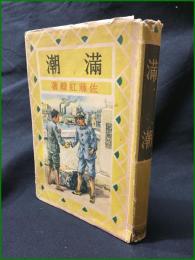 【満潮　佐藤紅緑 著】講談社版