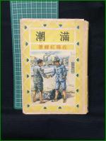 【満潮　佐藤紅緑 著】講談社版