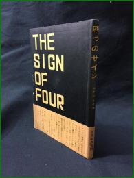 【四つのサイン　コナン・ドイル】芸術者