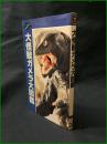 【大怪獣ガメラ大図鑑　株式会社メディアワークス】主婦の友社