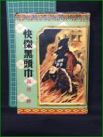 【怪傑黒頭巾　高垣 眸 著】ポプラ社