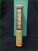 【怪傑黒頭巾　高垣 眸 著】ポプラ社