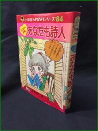 【小学館入門百科シリーズ84　ミニレディー百科　「あなたも詩人」　清水哲男著】小学館