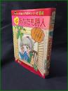 【小学館入門百科シリーズ84　ミニレディー百科　「あなたも詩人」　清水哲男著】小学館