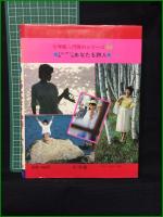 【小学館入門百科シリーズ84　ミニレディー百科　「あなたも詩人」　清水哲男著】小学館