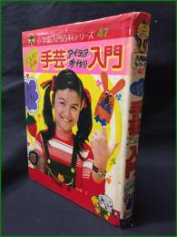 【小学館入門百科シリーズ47　ミニレディー百科　「手芸アイディア手作り入門」　相賀徹夫 編集】小学館