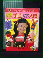 【小学館入門百科シリーズ47　ミニレディー百科　「手芸アイディア手作り入門」　相賀徹夫 編集】小学館