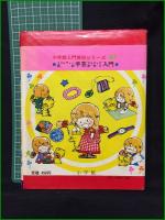 【小学館入門百科シリーズ47　ミニレディー百科　「手芸アイディア手作り入門」　相賀徹夫 編集】小学館