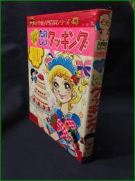 【小学館入門百科シリーズ43　ミニレディー百科　「たのしいクッキング」　監修 今田美奈子】小学館