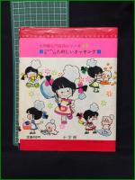 【小学館入門百科シリーズ43　ミニレディー百科　「たのしいクッキング」　監修 今田美奈子】小学館
