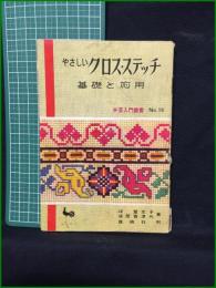 【やさしいクロス・スティッチ 基礎と応用 手芸入門叢書No,19　森登志子・綾部香津代 著】雄鶏社