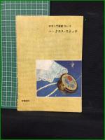 【やさしいクロス・スティッチ 基礎と応用 手芸入門叢書No,19　森登志子・綾部香津代 著】雄鶏社