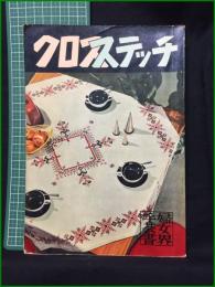 【クロススティッチ　森妍子 著】婦女界出版社