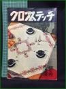 【クロススティッチ　森妍子 著】婦女界出版社