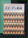 【新しいスエ―デン刺繍　久家道子 著】雄鶏社
