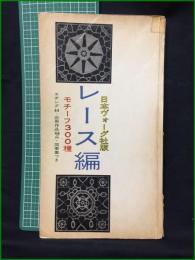 【日本ヴォーグ社版 「レース編」 モチ―フ300種 エヂング44・応用作品46点・図案集つき】日本ヴォーグ社