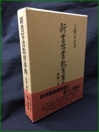 【新書写書教育辞典―理論と実践　上條信山 著】木耳社