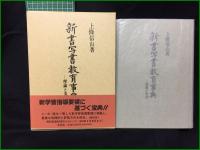 【新書写書教育辞典―理論と実践　上條信山 著】木耳社