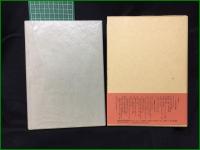 【新書写書教育辞典―理論と実践　上條信山 著】木耳社