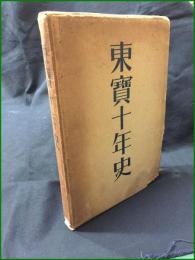 【東寶十年史　遠山静雄 編】株式会社東京寶塚劇場
