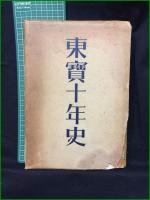 【東寶十年史　遠山静雄 編】株式会社東京寶塚劇場