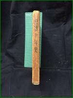 【東寶十年史　遠山静雄 編】株式会社東京寶塚劇場