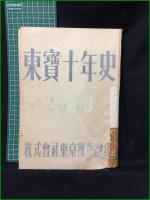 【東寶十年史　遠山静雄 編】株式会社東京寶塚劇場