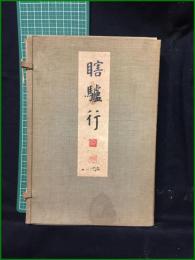 【瞎驢行　伊藤敬宗 著】金閣寺・住職/中国・朝鮮・視察/日本仏教団